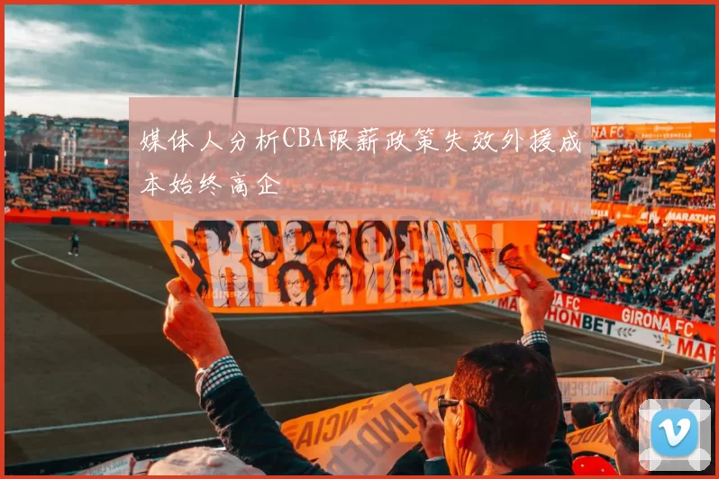 媒体人分析CBA限薪政策失效外援成本始终高企